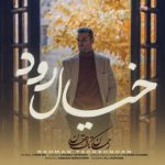 دانلود آهنگ رحمان تک دهقان خیال رود دانلود آهنگ رحمان تک دهقان خیال رود